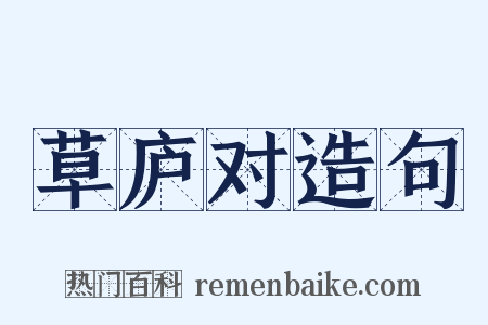 草庐对造句是什么意思的图片